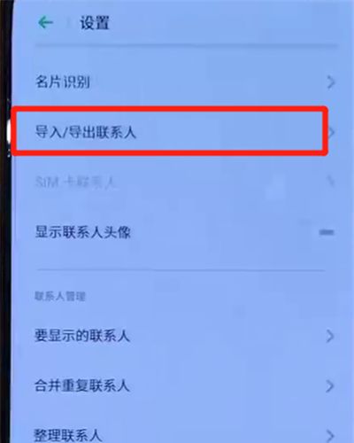 opporeno中导入联系人的操作步骤截图