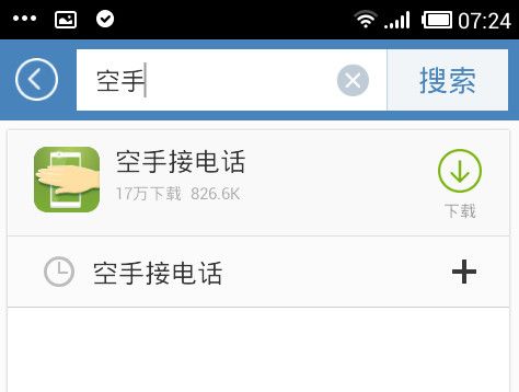 空手接电话APP使用的方法介绍