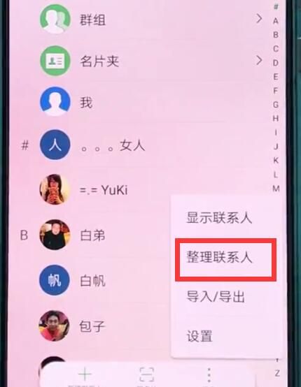 华为p20中批量删除联系人的操作方法截图
