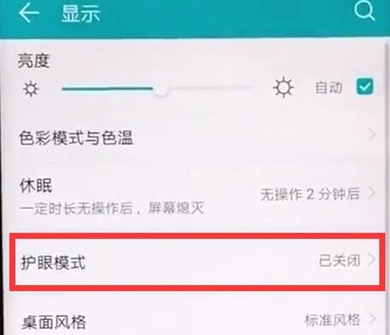 华为麦芒8中将护眼模式打开的使用方法截图