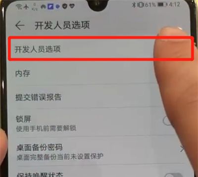 华为p30中退出开发者选项的操作教程截图