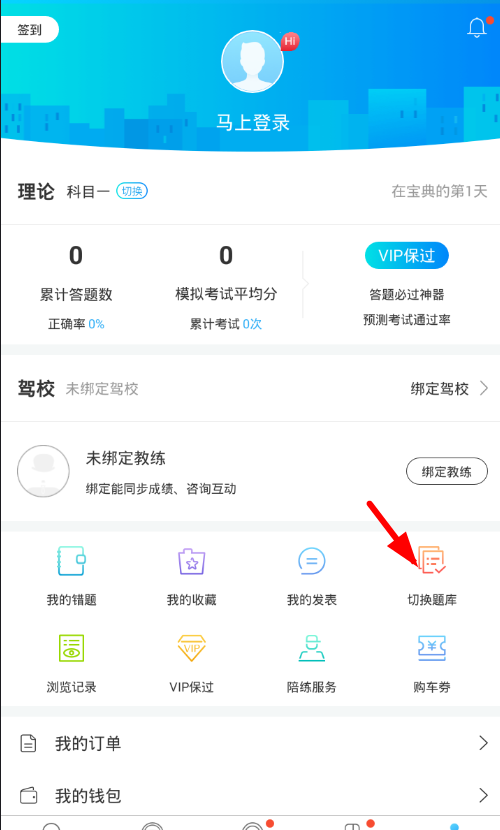 驾考宝典app切换车型的具体步骤截图