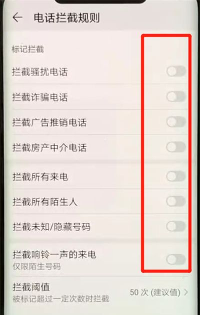 华为mate20pro中开启骚扰拦截的简单操作方法截图