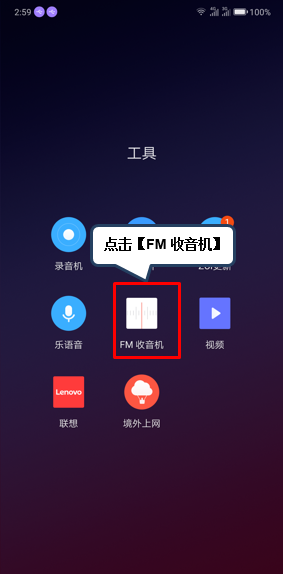 联想z6pro中使用收音机的详细操作教程截图