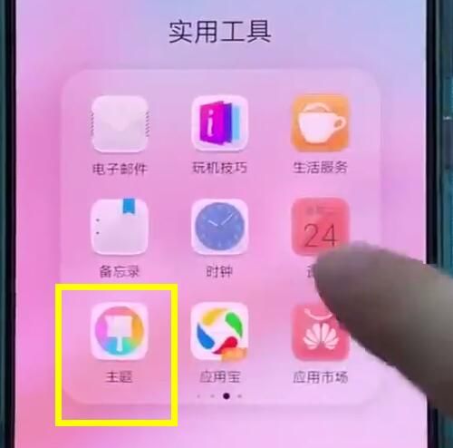 华为p20中更换主题的操作方法截图