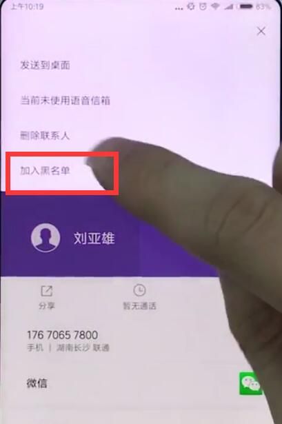 小米手机中添加黑名单的基本操作截图