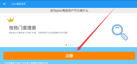 pixiv注册高级会员的方法讲解截图