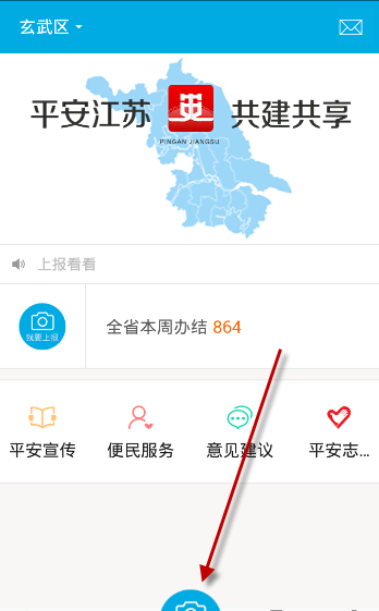 注册平安江苏APP的步骤介绍截图