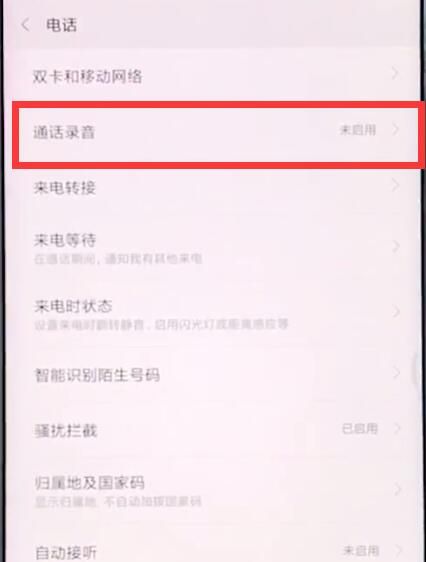 小米手机中设置通话录音的具体步骤截图