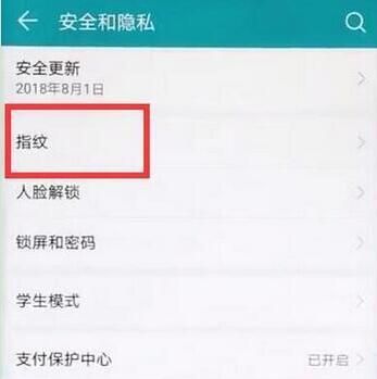 在华为p30pro中设置指纹解锁的具体操作方法截图