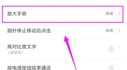 红米手机开启放大手势的基础操作截图