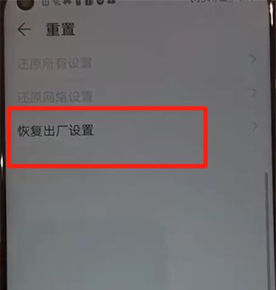 华为nova4中恢复出厂设置的操作教程截图