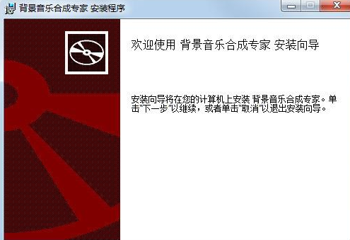 背景音乐合成专家进行安装的操作流程截图