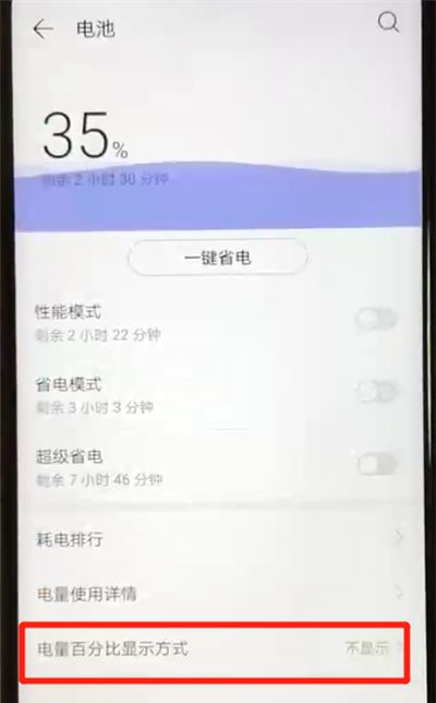 华为nova4e中显示电量百分比的操作教程截图