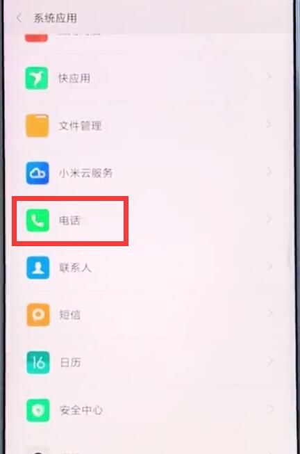 小米手机中设置通话录音的具体步骤截图