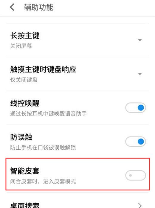 魅族v8设置皮套模式的操作流程讲解截图