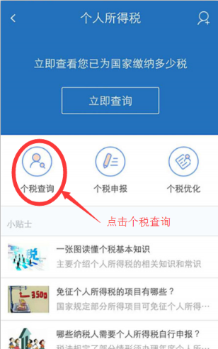 在个税管家中查询个税的方法分享截图