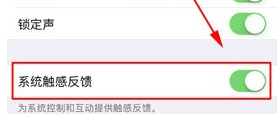 iPhone X关掉触感反馈的操作过程截图