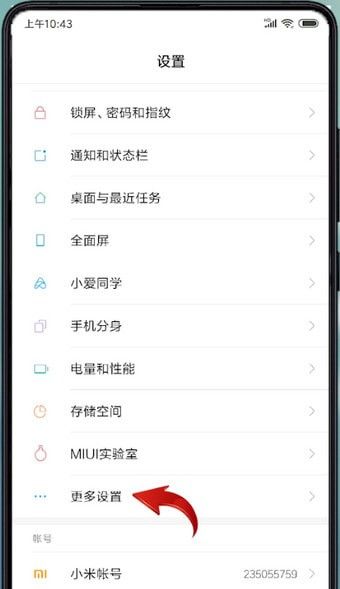 小米手机设置颜色反转的基础操作过程截图