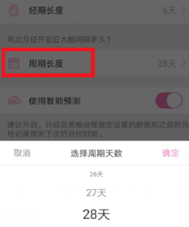 在美柚里更改生理期的流程介绍截图