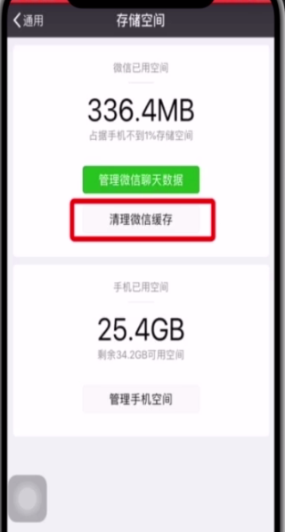 微信中清理缓存的操作步骤截图