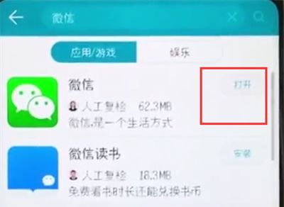 荣耀10中下载微信的简单步骤截图