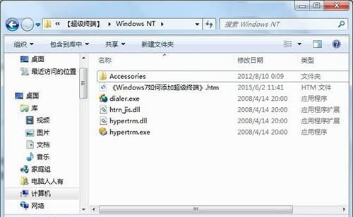 win7电脑添加windows超级终端的详细操作截图