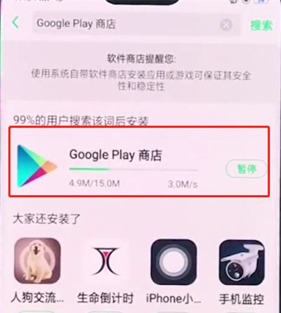oppo手机中安装谷歌商店的简单方法截图