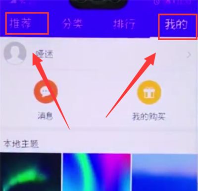 荣耀10中更换主题的详细过程截图