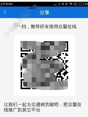 交警在线app分享给好友的图文讲解截图