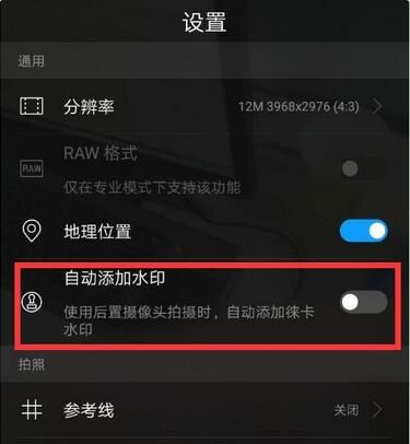 使用华为麦芒7拍照时去掉水印的详细操作截图