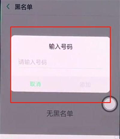 oppo手机中设置骚扰拦截的简单步骤截图