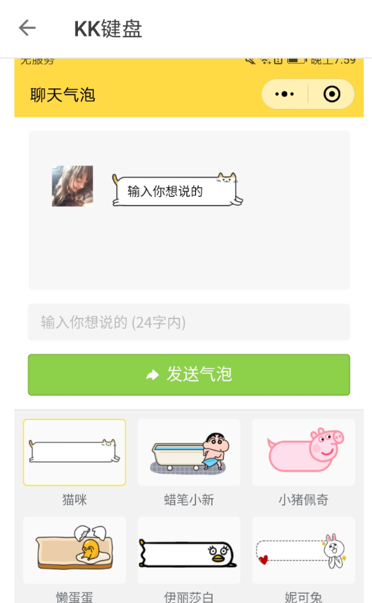 在kk键盘中设置发送气泡消息的图文教程截图