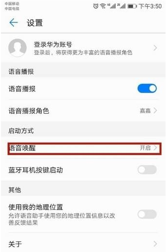 华为手机设置语音助手的具体操作截图