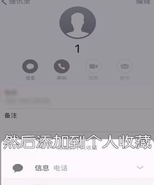 iPhone设置快速拨号的详细操作截图