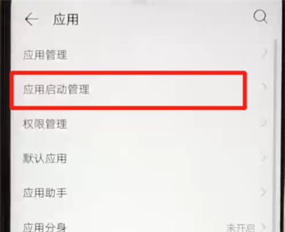 华为nova4e中关闭应用自启动的简单操作方法截图