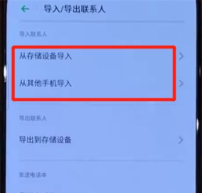 opporeno中导入联系人的操作步骤截图