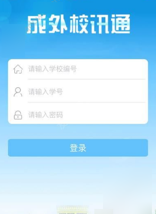 成外校讯通APP使用的方法讲解