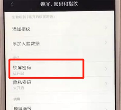 红米6中解除锁屏密码的操作教程截图