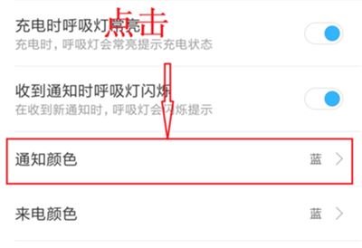 小米8青春版设置呼吸灯颜色的操作流程截图