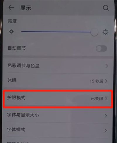华为nova5中打开护眼模式的简单使用步骤截图