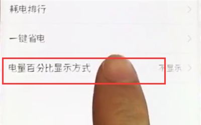 荣耀10中设置电池显示百分比的操作步骤截图