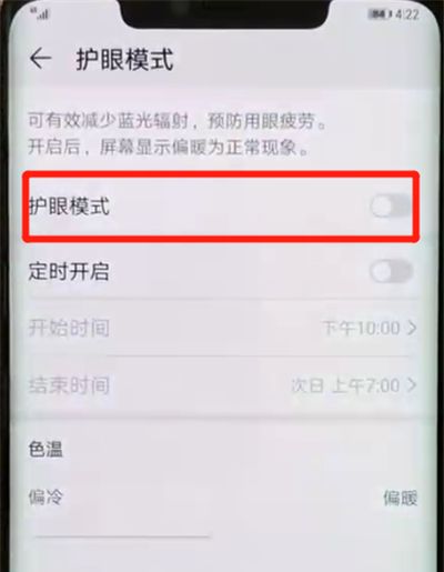 华为mate20pro开启护眼模式的操作教程截图