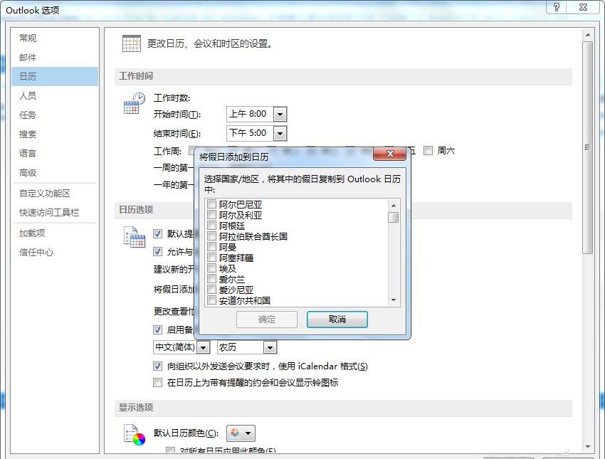 在outlook日历中添加中国的假日的图文教程截图