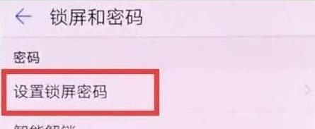 在华为畅享9s中设置锁屏密码的图文教程截图