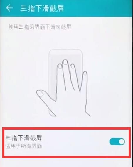 荣耀8xmax设置三指下滑截屏的图文操作截图