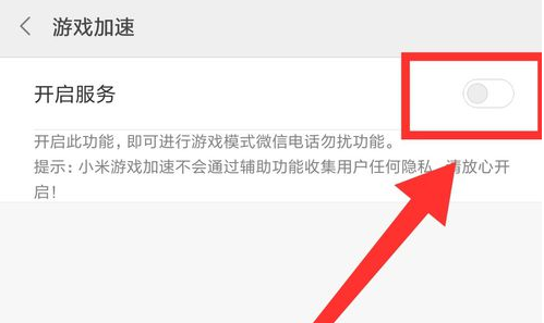 小米手机设置游戏时免打扰的操作流程截图
