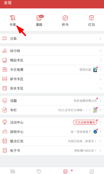 起点读书app找热门书单的教程截图