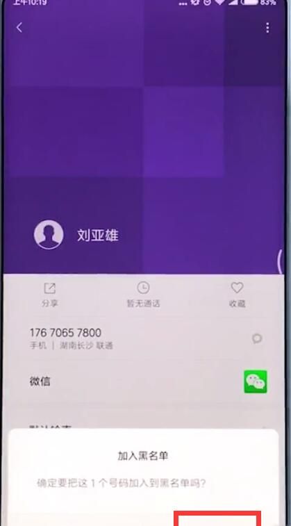 小米手机中添加黑名单的基本操作截图