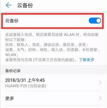 荣耀8xmax进行备份的具体操作截图